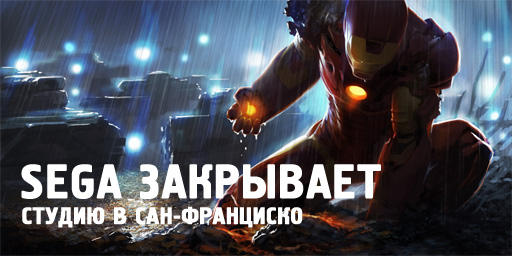 SEGA закрывает студию в Сан-Франциско